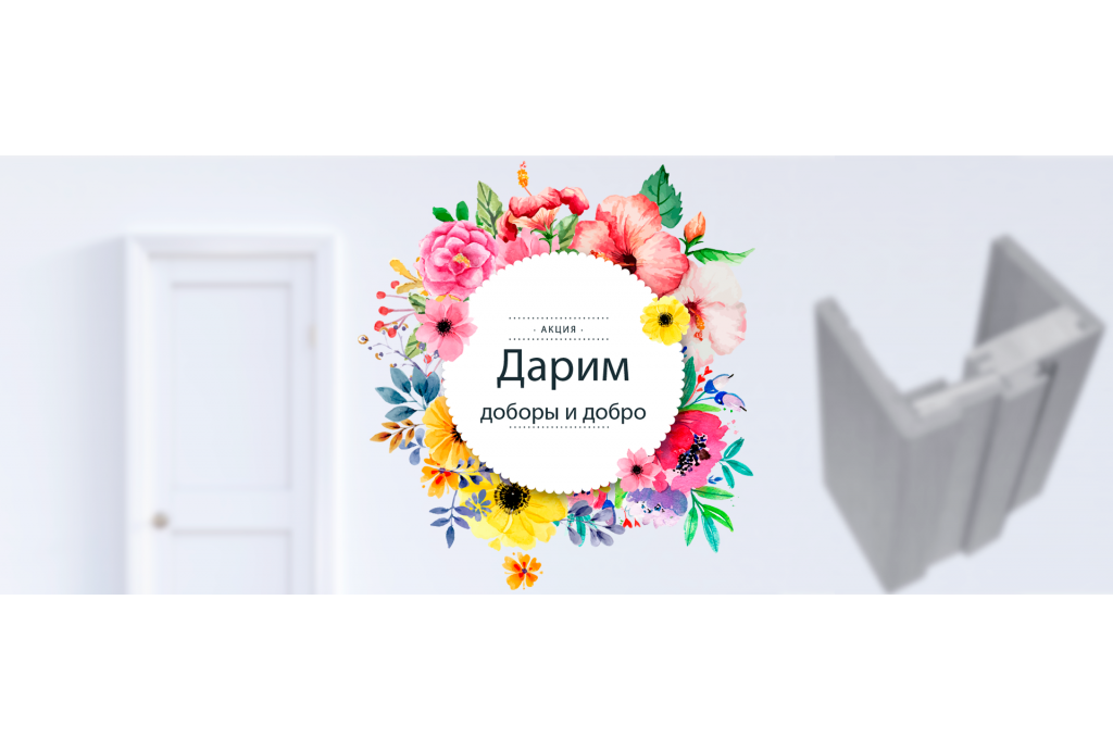 Доборы в подарок